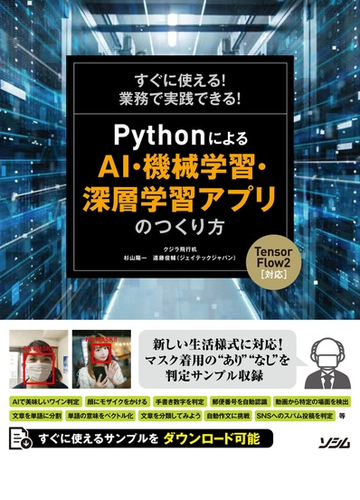 ｐｙｔｈｏｎによるａｉ 機械学習 深層学習アプリのつくり方 すぐに使える 業務で実践できる ｔｅｎｓｏｒｆｌｏｗ２対応の通販 クジラ飛行机 紙の本 Honto本の通販ストア