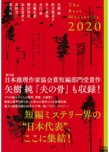 ザ ベストミステリーズ 推理小説年鑑 ２０２０の通販 日本推理作家協会 矢樹 純 小説 Honto本の通販ストア