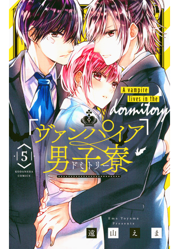ヴァンパイア男子寮 ５ なかよし の通販 遠山えま コミック Honto本の通販ストア