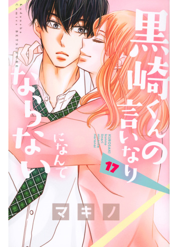 黒崎くんの言いなりになんてならない １７ 講談社コミックス別冊フレンド の通販 マキノ 別冊フレンドｋｃ コミック Honto本の通販ストア
