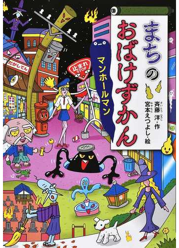 まちのおばけずかん マンホールマンの通販 斉藤洋 宮本えつよし 紙の本 Honto本の通販ストア