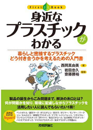 身近なプラスチックがわかる 暮らしと密接するプラスチックどう付き合うかを考えるための入門書の通販 西岡 真由美 岩田 忠久 紙の本 Honto本の通販ストア