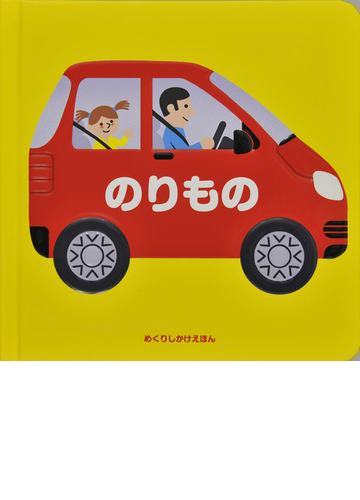 のりものの通販 キコ きたむら まさお 紙の本 Honto本の通販ストア