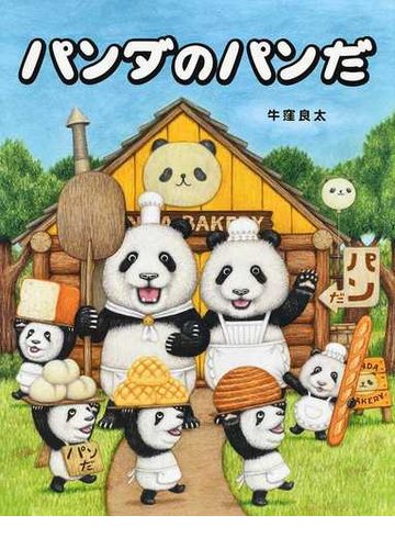 パンダのパンだの通販 牛窪 良太 紙の本 Honto本の通販ストア