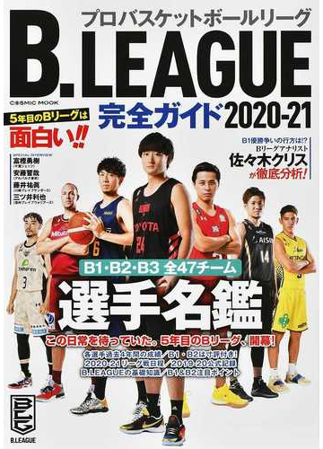 ｂ ｌｅａｇｕｅ完全ガイド ｂ１ ｂ２ ｂ３全４７チーム選手名鑑付き ２０２０ ２１の通販 Cosmic Mook 紙の本 Honto本の通販ストア