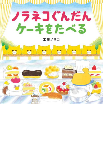 ノラネコぐんだんケーキをたべるの通販 工藤ノリコ 紙の本 Honto本の通販ストア
