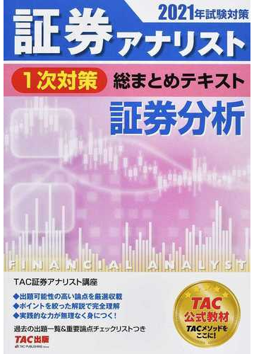 証券アナリスト１次対策総まとめテキスト証券分析 ２０２１年試験対策の通販 ｔａｃ証券アナリスト講座 紙の本 Honto本の通販ストア