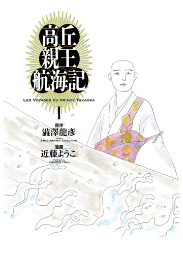 高丘親王航海記 I 漫画 の電子書籍 無料 試し読みも Honto電子書籍ストア