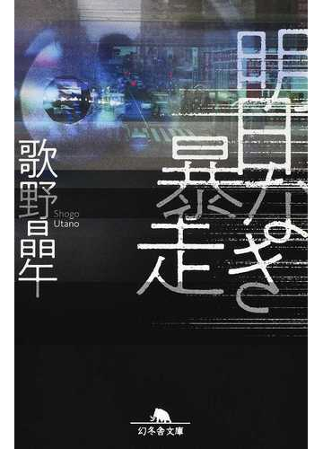 明日なき暴走の通販 歌野晶午 幻冬舎文庫 紙の本 Honto本の通販ストア