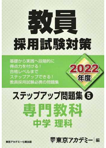 教員採用試験対策ステップアップ問題集 ２０２２年度５ 中学理科の通販 東京アカデミー 紙の本 Honto本の通販ストア