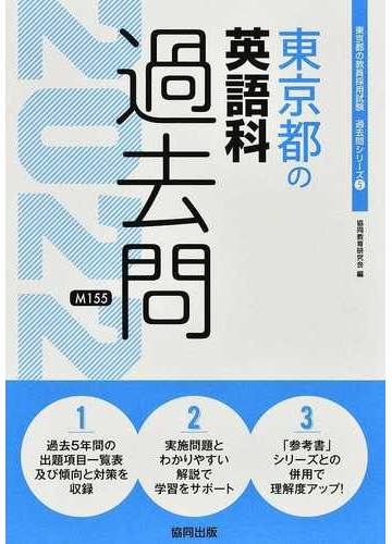 東京都の英語科過去問 ２２年度版の通販 協同教育研究会 紙の本 Honto本の通販ストア