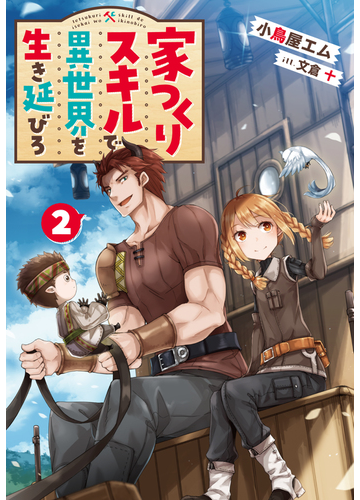 家つくりスキルで異世界を生き延びろ ２の通販 小鳥屋エム 文倉十 紙の本 Honto本の通販ストア