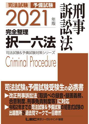 司法試験予備試験完全整理択一六法刑事訴訟法 ２０２１年版の通販 東京リーガルマインドｌｅｃ総合研究所司法試験部 紙の本 Honto本の通販ストア