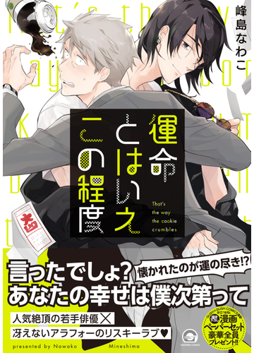 運命とはいえこの程度 ３ の電子書籍 Honto電子書籍ストア