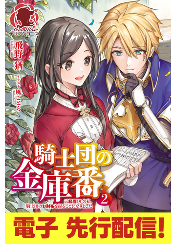 電子限定版 騎士団の金庫番 元経理ｏｌの私 騎士団のお財布を握ることになりました 2の電子書籍 Honto電子書籍ストア