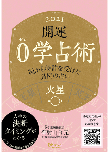 開運 0学占術 21 火星の電子書籍 Honto電子書籍ストア