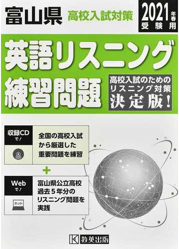 富山県高校入試対策英語リスニング練習問題 ２０２１年春の通販 紙の本 Honto本の通販ストア