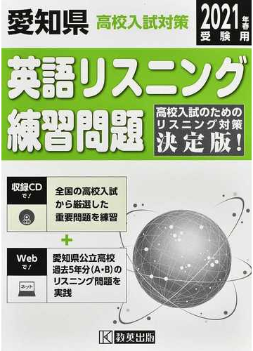 愛知県高校入試対策英語リスニング練習問題 ２０２１年春の通販 紙の本 Honto本の通販ストア