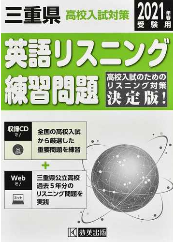 三重県高校入試対策英語リスニング練習問題 ２０２１年春の通販 紙の本 Honto本の通販ストア