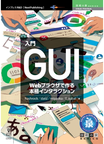 入門ｇｕｉ ｗｅｂブラウザで作る本格インタラクションの通販 ｈａｓｈｒｏｃｋ ｄａｉｉｚ 紙の本 Honto本の通販ストア