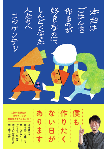 本当はごはんを作るのが好きなのに しんどくなった人たちへの通販 コウ ケンテツ 紙の本 Honto本の通販ストア