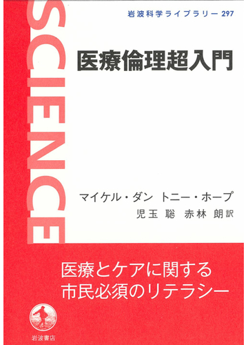 医療倫理超入門の通販 マイケル ダン トニー ホープ 岩波科学ライブラリー 紙の本 Honto本の通販ストア