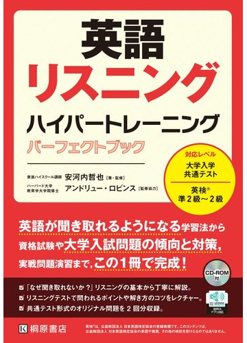 英語リスニングハイパートレーニングパーフェクトブックの通販 安河内 哲也 アンドリュー ロビンス 紙の本 Honto本の通販ストア