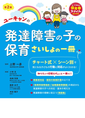 ユーキャンの発達障害の子の保育さいしょの一冊 第２版の通販 上野 一彦 ユーキャン学び出版スマイル保育研究会 ユーキャンの保育スマイルｂｏｏｋｓ 紙の本 Honto本の通販ストア