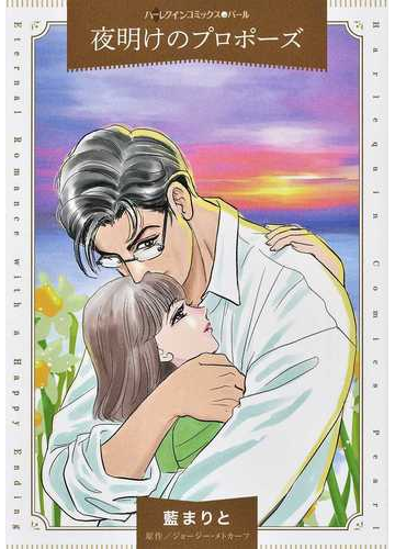 夜明けのプロポーズ ハーレクインコミックス パール の通販 藍まりと ジョージー メトカーフ 紙の本 Honto本の通販ストア