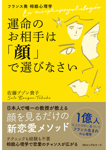 運命のお相手は 顔 で選びなさい フランス発相貌心理学の通販 佐藤ブゾン貴子 紙の本 Honto本の通販ストア