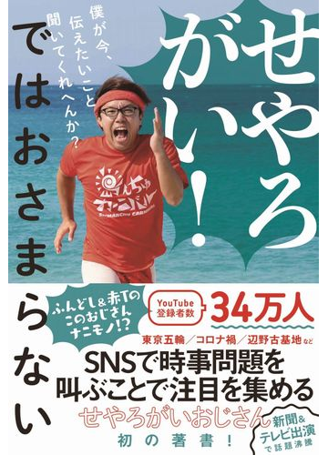 せやろがい ではおさまらない 僕が今 伝えたいこと聞いてくれへんか の通販 せやろがいおじさん 紙の本 Honto本の通販ストア