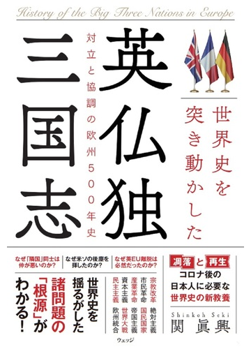 世界史を突き動かした英仏独三国志 対立と協調の欧州５００年史の通販 関眞興 紙の本 Honto本の通販ストア