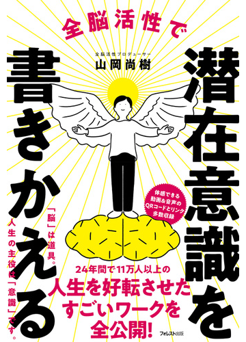 全脳活性で潜在意識を書きかえるの通販 山岡尚樹 紙の本 Honto本の通販ストア