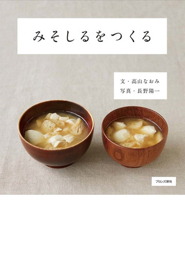 みそしるをつくるの通販 高山なおみ 長野陽一 紙の本 Honto本の通販ストア