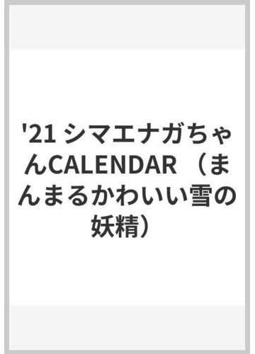 まんまるかわいい雪の妖精シマエナガちゃん ｃａｌｅｎｄａｒの通販 紙の本 Honto本の通販ストア