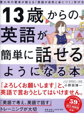 １３歳からの英語が簡単に話せるようになる本 東大卒の著者が教える 英語が自然と身につく 学び方の通販 小野田博一 紙の本 Honto本の通販ストア