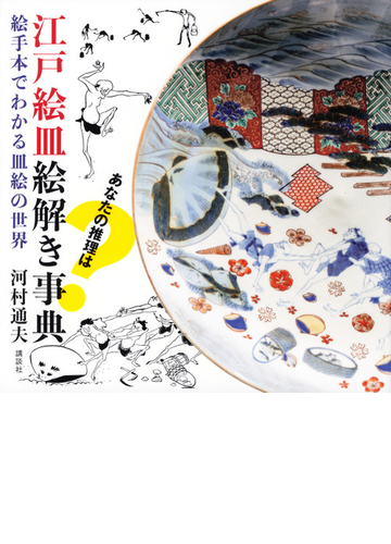 江戸絵皿絵解き事典 絵手本でわかる皿絵の世界の通販 河村 通夫 紙の本 Honto本の通販ストア