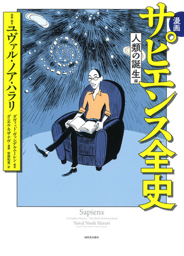 漫画サピエンス全史 人類の誕生編の通販 ユヴァル ノア ハラリ ダヴィッド ヴァンデルムーレン コミック Honto本の通販ストア