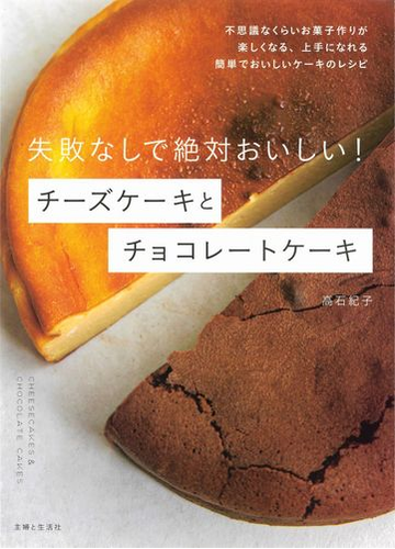 失敗なしで絶対おいしい チーズケーキとチョコレートケーキ 不思議なくらいお菓子作りが楽しくなる 上手になれる簡単でおいしいケーキのレシピの通販 高石紀子 紙の本 Honto本の通販ストア
