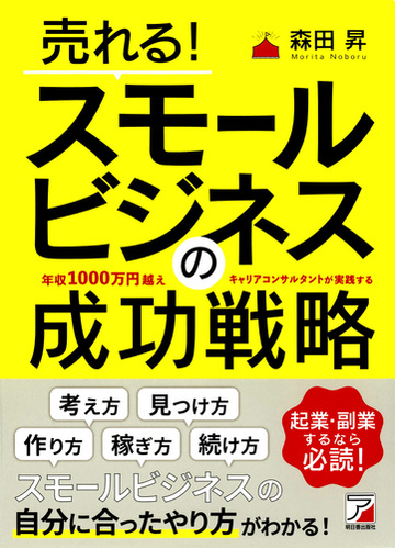 売れる スモールビジネスの成功戦略 年収１０００万円越えキャリアコンサルタントが実践するの通販 森田 昇 紙の本 Honto本の通販ストア