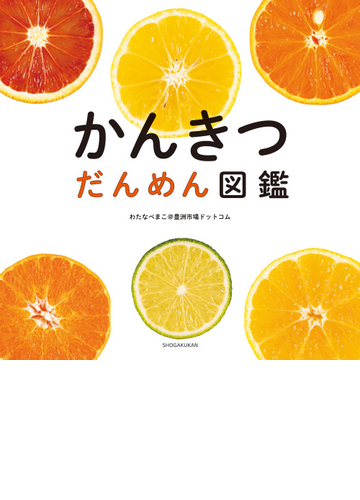 かんきつだんめん図鑑の通販 わたなべまこ 豊洲市場ドットコム 紙の本 Honto本の通販ストア