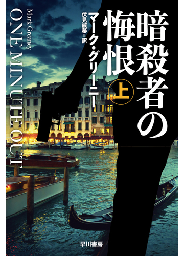 暗殺者の悔恨 上の通販 マーク グリーニー 伏見威蕃 ハヤカワ文庫 Nv 紙の本 Honto本の通販ストア
