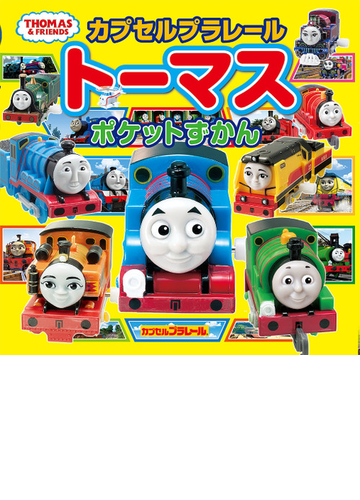 カプセルプラレールトーマスポケットずかんの通販 紙の本 Honto本の通販ストア