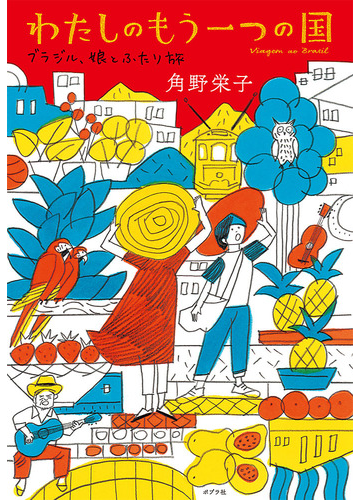 わたしのもう一つの国 ブラジル 娘とふたり旅の通販 角野栄子 紙の本 Honto本の通販ストア
