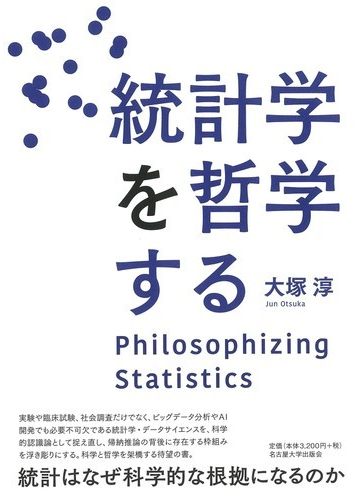 統計学を哲学するの通販 大塚 淳 紙の本 Honto本の通販ストア