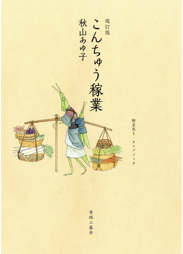 こんちゅう稼業 改訂版の通販 秋山 あゆ子 コミック Honto本の通販ストア