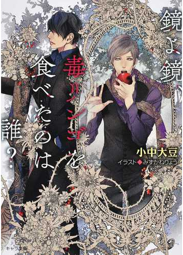 鏡よ鏡 毒リンゴを食べたのは誰 の通販 小中大豆 みずかねりょう 紙の本 Honto本の通販ストア