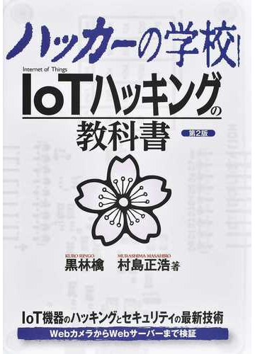 ハッカーの学校 ｉｏｔハッキングの教科書 第２版の通販 黒林檎 村島 正浩 紙の本 Honto本の通販ストア