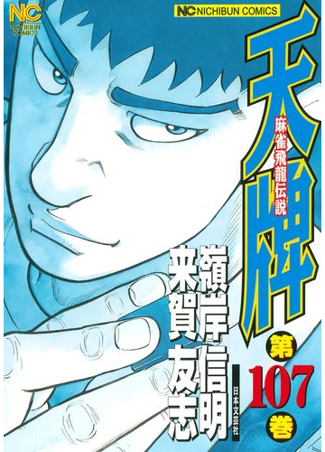 天牌 １０７ 麻雀飛龍伝説 ｎｉｃｈｉｂｕｎ ｃｏｍｉｃｓ の通販 来賀友志 嶺岸信明 Nichibun Comics コミック Honto本の通販ストア