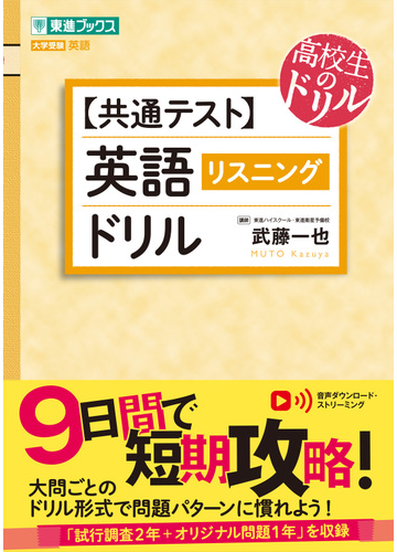 共通テスト 英語リスニングドリル 大学受験英語の通販 武藤 一也 紙の本 Honto本の通販ストア